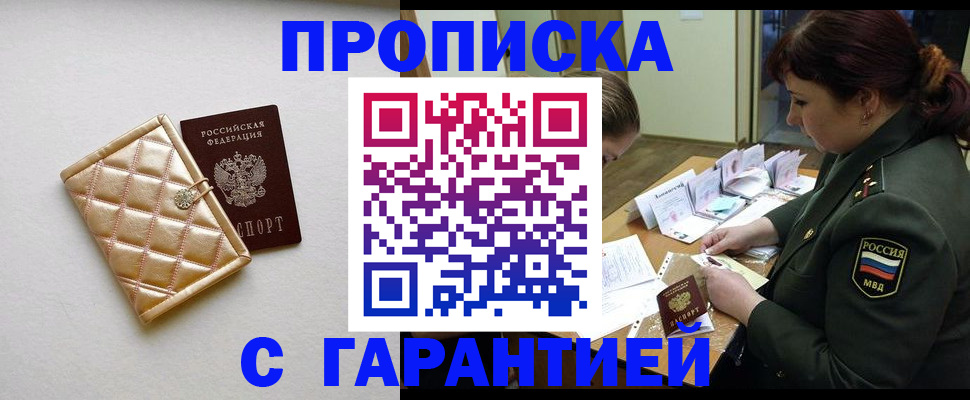 прописка в квартире в Волжске